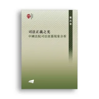 司法正義之光：中國法院司法波蕩現象分析
