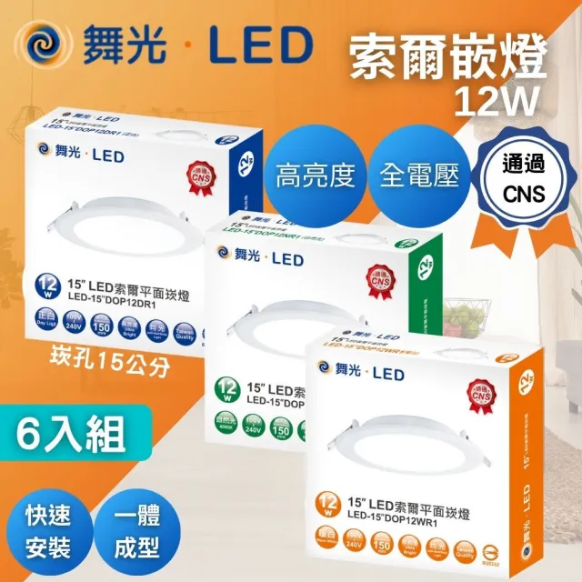 【DanceLight 舞光】LED 15CM 12W 索爾 崁燈 6入組(一體成形散熱佳 快速安裝)