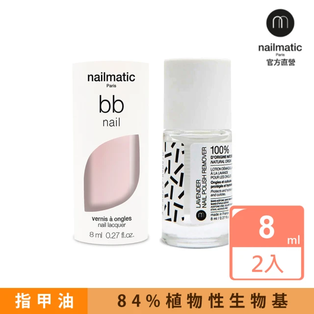 【Nailmatic】Nailmatic 純色生物基經典指甲油-BB Nail 輕裸色x薰衣草去光水8ml(更友善的對待指甲和環境)