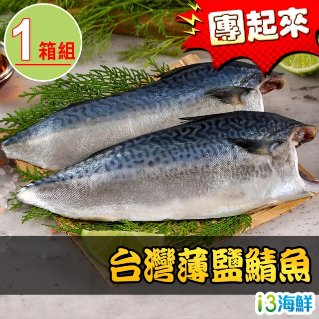 台灣在地 南方澳薄鹽鯖魚(50包1箱)