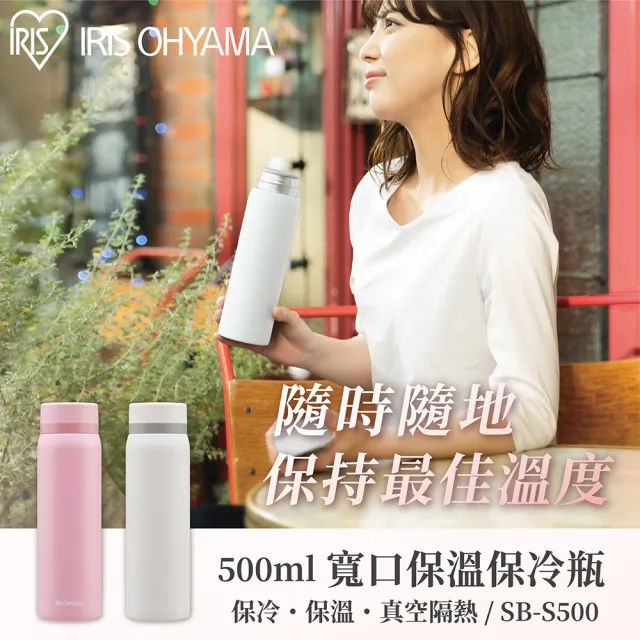 【IRIS】SB-S500 寬口保溫杯500ml(不鏽鋼 真空保溫 輕量 保溫瓶)