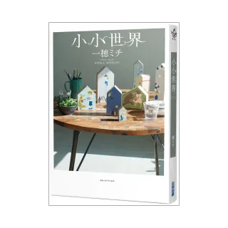 小小世界【本屋大賞第3名、直木賞入圍作】