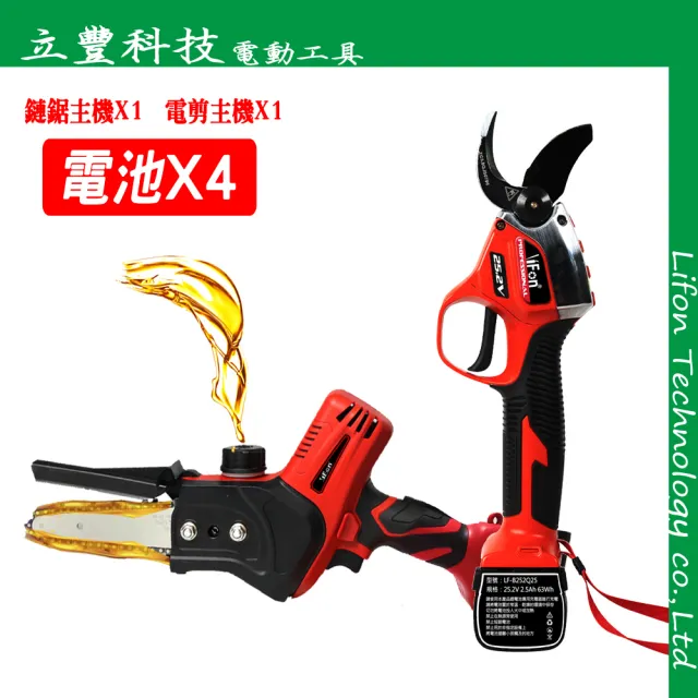 【立豐科技】果農最愛專業組合NO1|內含 4寸單手鋸 + 4公分雙動電剪|LiFon(專業款組合 25.2V系列)