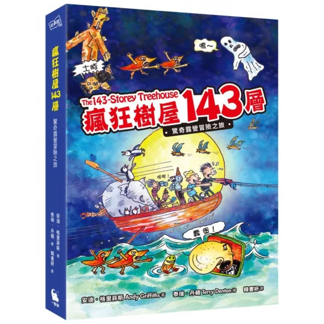 瘋狂樹屋143層：驚奇露營冒險之旅（獨家限量贈品有趣戶外活動英文單字便條紙）