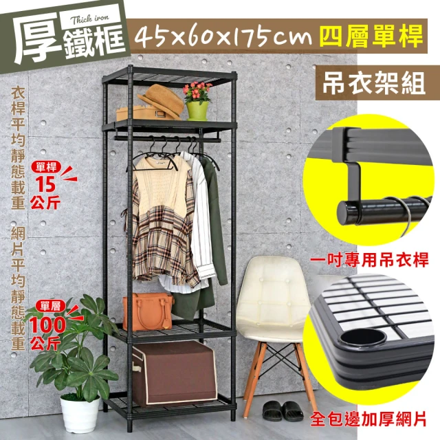 居家cheaper 厚鐵框45X60X175CM四層單桿吊衣架組(衣櫥組/衣架組/吊衣架/收納架/鐵架)