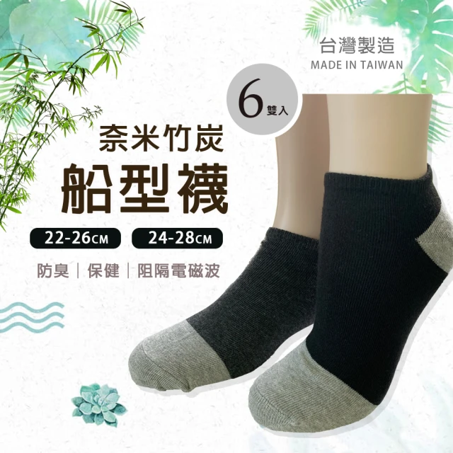 【Billgo】*現貨*6入組 台灣製 除臭奈米竹炭船型襪 隱形襪 男/女襪3色 22-28CM(加大襪、舒適、環保)