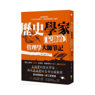 歷史學家的管理學大師筆記：貞觀政要 把主管當好的方法、把部下當好的方法