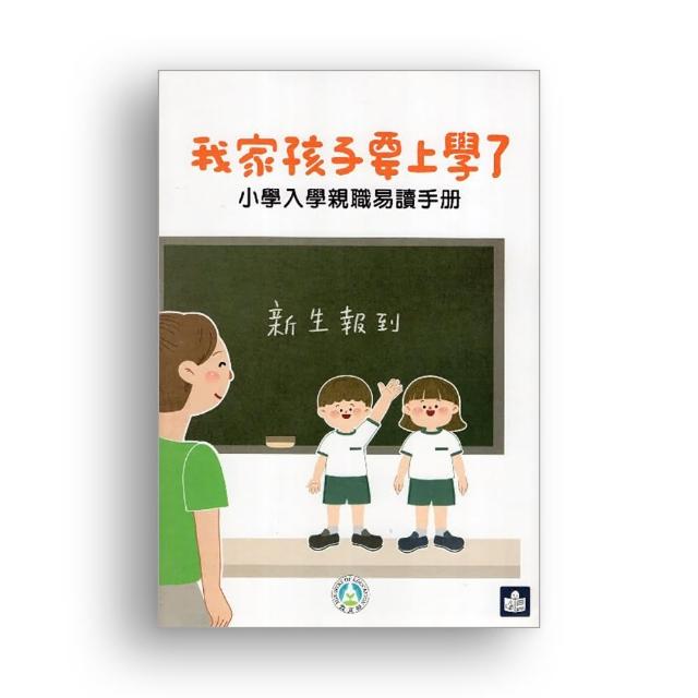 我家孩子要上學了：小學入學親職易讀手冊