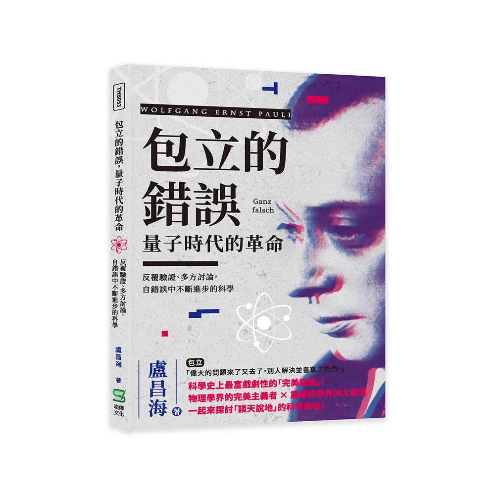 包立的錯誤，量子時代的革命：反覆驗證、多方討論，自錯誤中不斷進步的科學