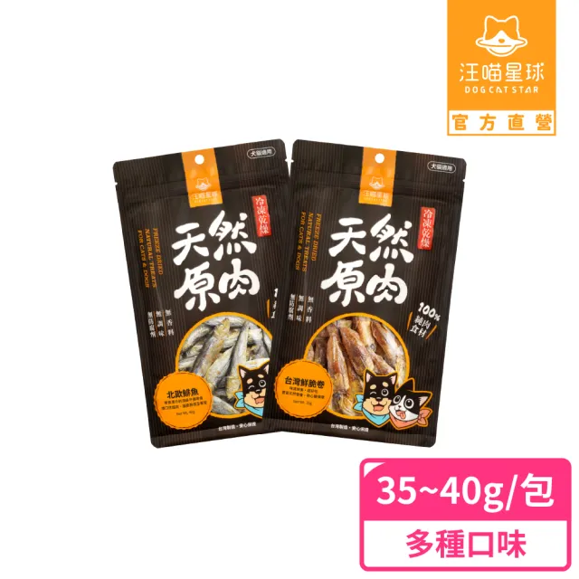 【汪喵星球】犬貓冷凍乾燥原肉零食-海味35-40g(犬貓零食)