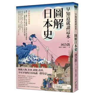 日本史超圖解：快速掌握日本最關鍵歷史事件- momo購物網- 好評推薦