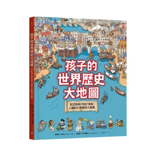 孩子的世界歷史大地圖（精裝二版）：人類的大冒險與大發現【附動動腦Q&A】