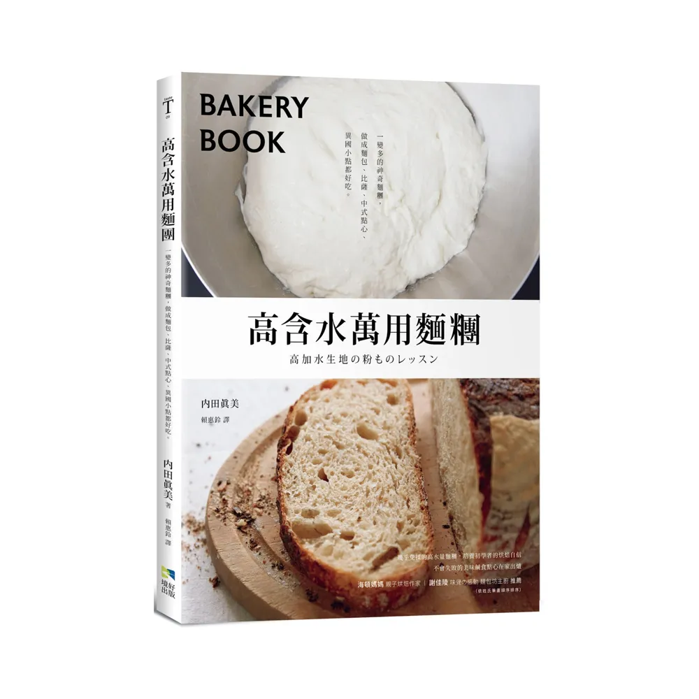 高含水萬用麵糰：一變多的神奇麵糰，做成麵包、比薩、中式點心、異國小點都好吃