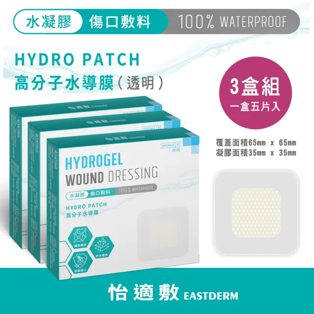 【EASTDERM 怡適敷】水凝膠傷口敷料-5片入黏貼範圍65mmX65mm(3盒入)