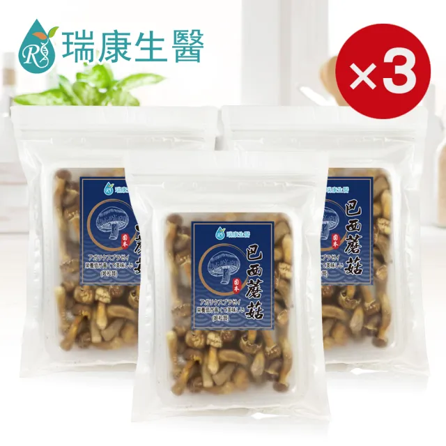 【瑞康生醫】台灣產地-巴西蘑菇乾菇-冷凍乾燥技術-家庭號-55g/入-共3入(巴西蘑菇 姬松茸  巴西蘑菇乾菇)