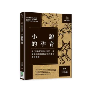 小說的孕育：從 搜神記 到 史記，從秦漢志怪的興起到西漢史傳的輝煌