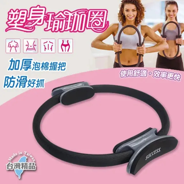 【SUCCESS 成功】健身環/瑜珈圈/伸展阻力環/普拉提環(第二代)
