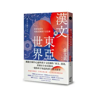 漢文與東亞世界：從東亞視角重新認識漢字文化圈