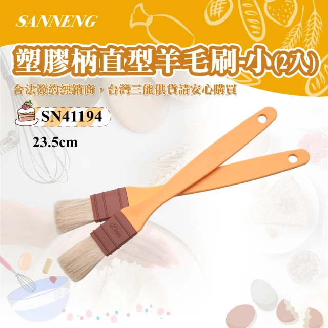 【SANNENG 三能】塑膠柄直型羊毛刷-小2入(SN41194)