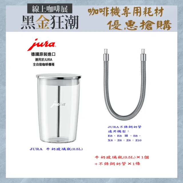 【Jura】Jura 全自動咖啡機專用 牛奶玻璃瓶0.5L+E8等適用的不銹鋼奶管(牛奶玻璃瓶1個 不銹鋼奶管1條)