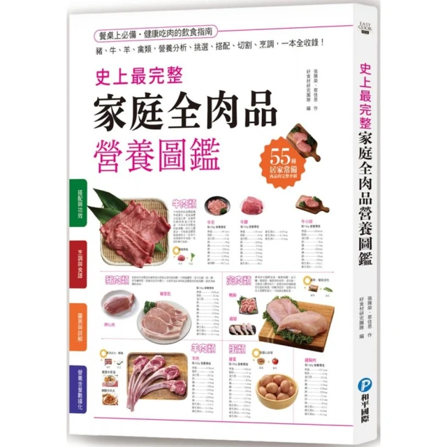 史上最完整家庭全肉品營養圖鑑