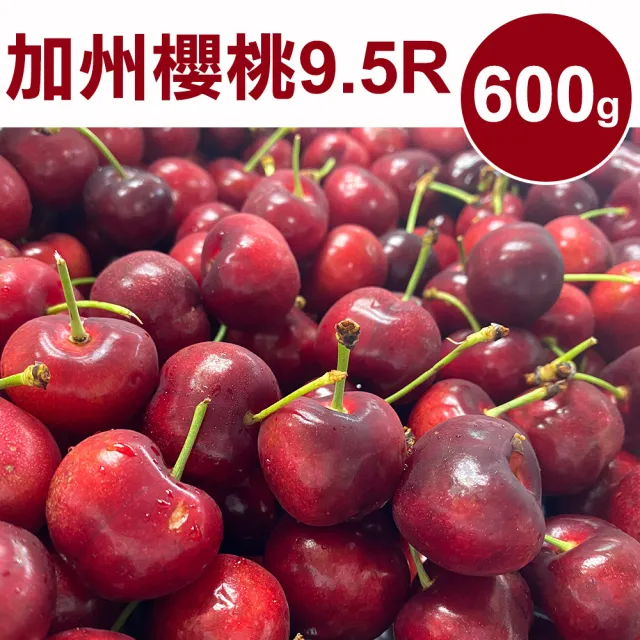 【甜露露】加州9.5R櫻桃600gx1盒(600g±10%)
