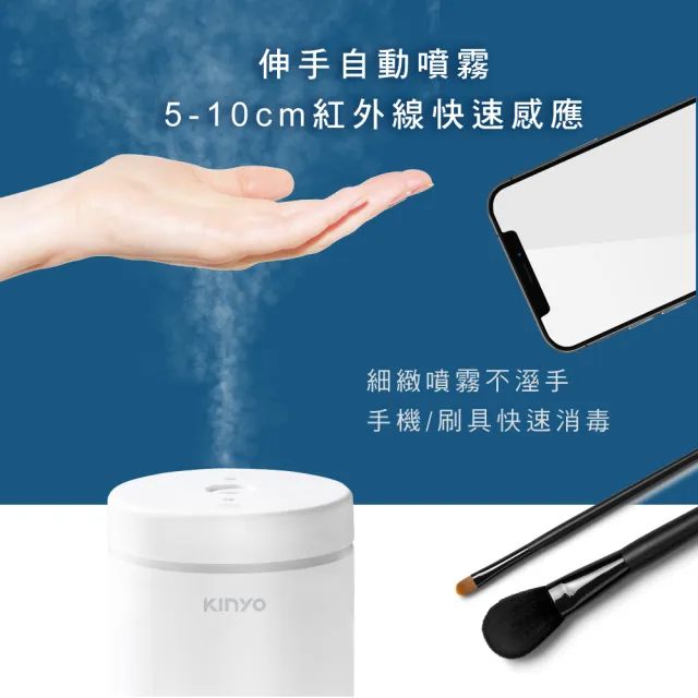 【KINYO】USB充電式感應噴霧消毒器/酒精噴霧機(加濕消毒兩用KFD-3151)