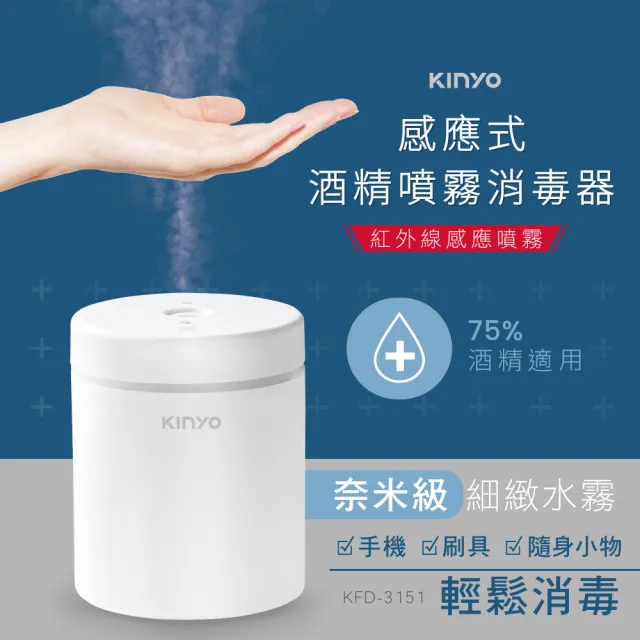 【KINYO】USB充電式感應噴霧消毒器/酒精噴霧機(加濕消毒兩用KFD-3151)