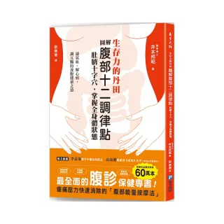 生存力的丹田！圖解腹部十二調律點•肚臍十字穴，掌握全身體狀態