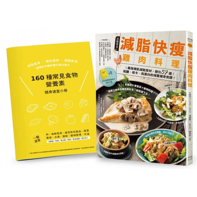 減脂快瘦雞肉料理【隨書附】常見食材和食物營養成分速查手冊（二版）