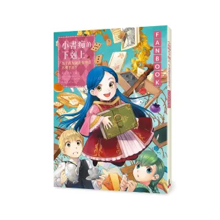 小書痴的下剋上FANBOOK：為了成為圖書管理員不擇手段！