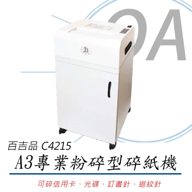 百吉品 專業型 鐵殼 粉碎型碎紙機 C4215(碎紙機/可碎信用卡/光碟/訂書針)