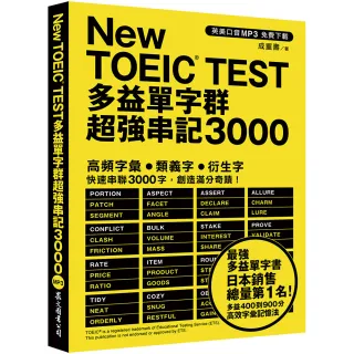 New TOEIC TEST多益單字群超強串記3000（英美口音MP3免費下載）