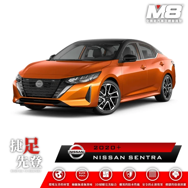 【M8】全機能汽車立體腳踏墊(NISSAN SENTRA B18 2020+)