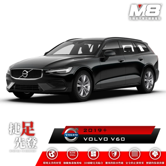 【M8】全機能汽車立體腳踏墊(VOLVO V60 汽油版 T4 T5 B4 B5 V432 2019+)