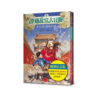 穿越故宮大冒險1（暢銷紀念版，附限量遊戲書衣）：翠玉白菜上的蒙古女孩
