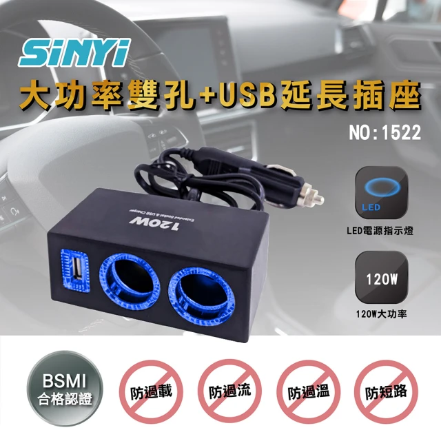 【SINYI】大功率雙孔+USB延長插座 1522(車用插座/點菸器插座/LED/車充)
