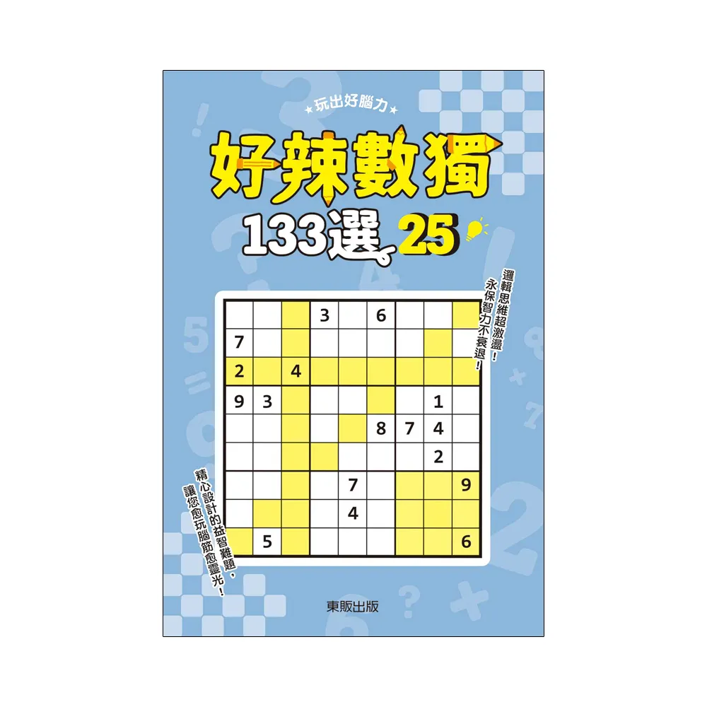 好辣數獨１３３選２５