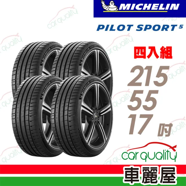【Michelin 米其林】輪胎 米其林 PILOT SPORT 5清晰路感超長里程輪胎_四入組_215/55/17(車麗屋)
