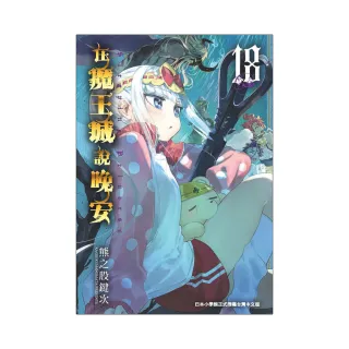 在魔王城說晚安１８