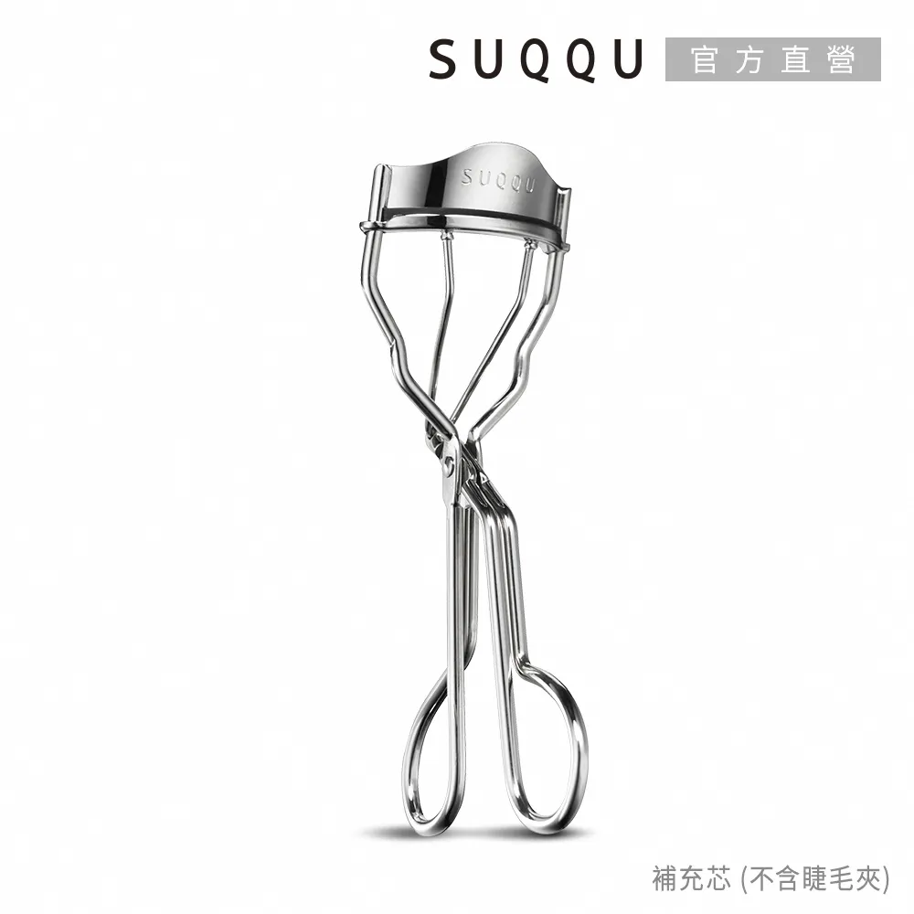 【SUQQU】晶采曲線睫毛夾(補充芯)