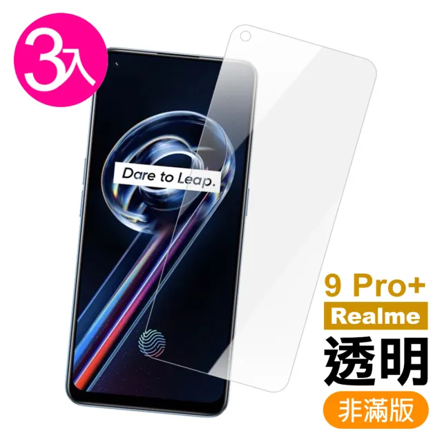 Realme 9 Pro+ 6.4吋 非滿版透明9H玻璃鋼化膜手機保護貼(3入 Realme9Pro+保護貼)