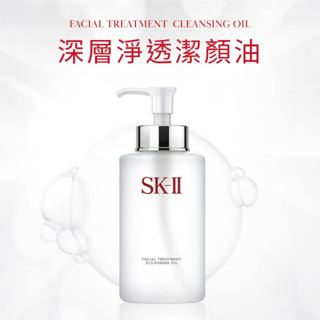 【SK-II】官方直營 深層淨透潔顏油 250ml(潔顏卸妝油/清潔毛孔和除走殘留化妝品)