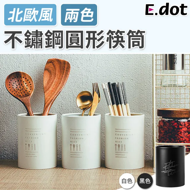 【E.dot】不鏽鋼餐具收納架/圓形筷筒