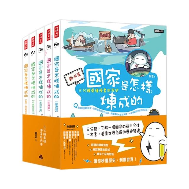 國家是怎樣煉成的：三分鐘看懂漫畫世界史（全套五冊）