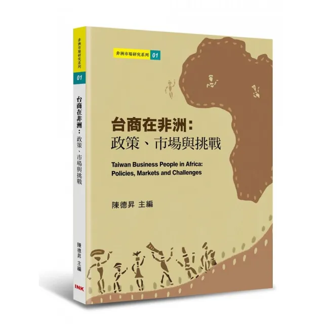 台商在非洲：政策、市場與挑戰 | 拾書所