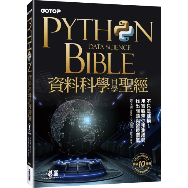 Python資料科學自學聖經：不只是建模！用實戰帶你預測趨勢、找出問題與發現價值