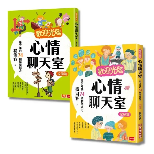 歡迎光臨心情聊天室：給少年的情緒解方（家庭篇+校園篇） | 拾書所