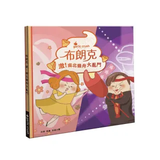 布朗克：激！南北龍舟大亂鬥（端午生活玩讀繪本）