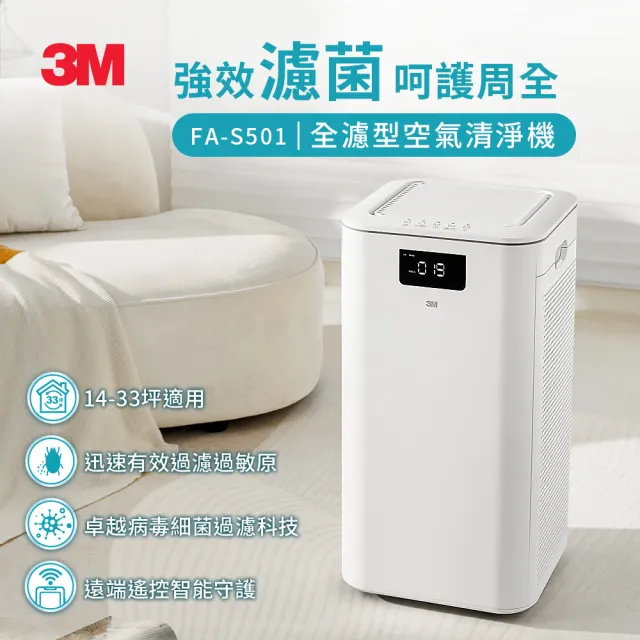 【3M】淨呼吸全濾型空氣清淨機FA-S501(適用14-33坪空間)